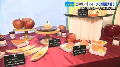 「幻のりんご」ってどんな味?　高速バスで運んでスイーツに　アイデア満載のスイーツのビュッフェが人気【広島発】