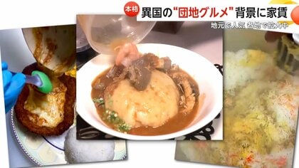 異国の味を楽しめる“団地グルメ”が各地に拡大…背景に“賃料の安さ”　アフリカ料理にブラジル料理やパキスタンカレーも