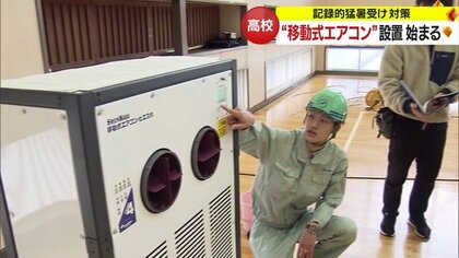 全県立高校に“移動式エアコン”設置始まる　去年の猛暑受け…米沢市は市内全小学校にも設置の方針【山形発】