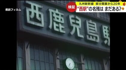 駅名改称から20年の「鹿児島中央駅」　かつての愛称「西駅」を知らない世代も…西駅の痕跡は今もあるのか探してみた