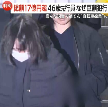 【解説】なぜ？総額“17億円超”…46歳三菱UFJ元銀行員巨額犯行　盗んだ現金で補填“自転車操業”に…複数の貸金庫、質店を使い偽装工作も
