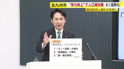 北九州市の人口90万人割れが目前　新たな対策は「子供の学力アップ」　AI活用や読書の強化で子育て環境強化へ　福岡