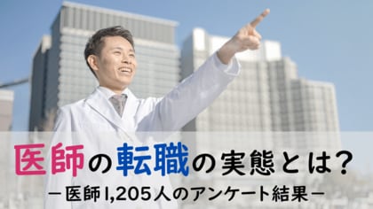 <医師1,205名への調査>医師の転職の実態に関するアンケート結果を公表