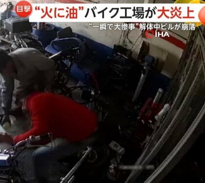 修理中のバイクに可燃性液体かけ“大炎上”…工場が大パニックに　ビルが解体作業中に崩落する一部始終も　トルコ
