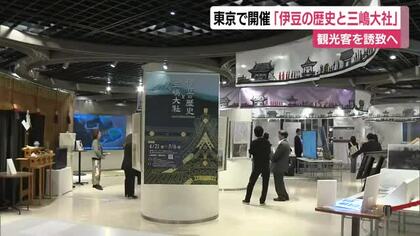 伊豆の歴史と三嶋大社　企画展で魅力PR　JR東京駅前で開催　観光客を誘致へ