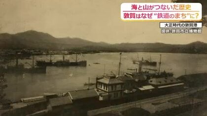 敦賀はなぜ“鉄道のまち”になったのか　日本海側で初、明治15年に開通…海と山がつないだ歴史　田丸アナがぶらぶら歩いて探る“ブラタマル”
