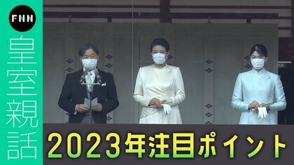 愛子さま、4月から大学4年生 「学業と両立させながらのご活動」に…2023年の皇室3つの“注目ポイント”【皇室親話】