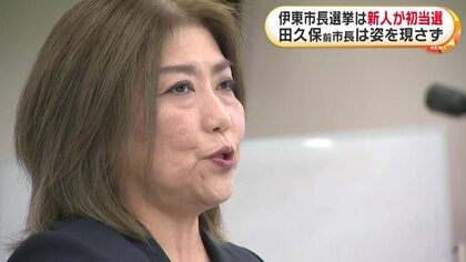 田久保眞紀前市長は落選…姿現さず　新人の元市議・杉本憲也氏が初当選　過去最多9人立候補の静岡・伊東市長選挙