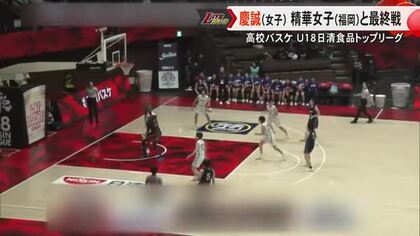 高校バスケ日清食品トップリーグ 慶誠高校は今大会６位【熊本】