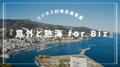 【熱海市×JTB】数百名規模の団体やエグゼクティブ層まで、幅広いニーズに応える『意外と熱海 for Biz』