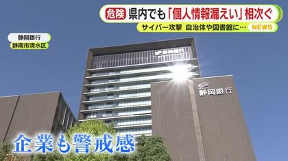 教員採用に図書館… サイバー攻撃による「個人情報漏えい」 静岡県内でも相次いで判明　「一企業では対応しきれない」と経営層も危機感