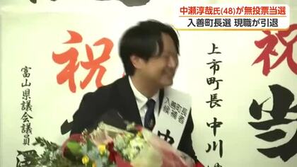 入善町長選挙は中瀬淳哉氏が無投票で初当選　新人の無投票当選は1953年の町発足以来初めて
