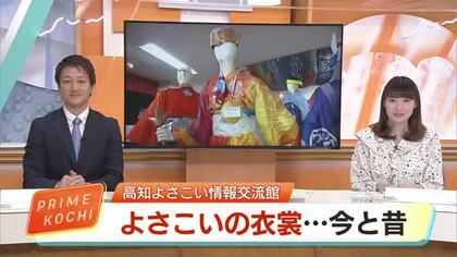 「よさこいってすごい」ほにや・旭食品など20点展示　高知市で衣装の「今と昔」展