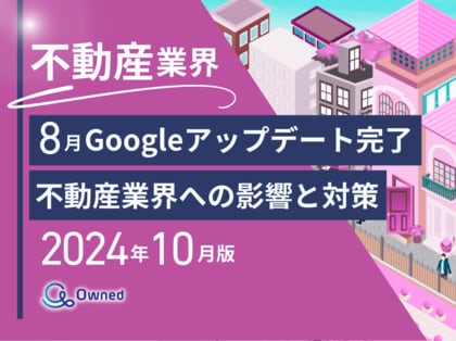 不動産業界向け|8月のGoogleアップデート完了による分析レポート公開のお知らせ【2024年10月度】