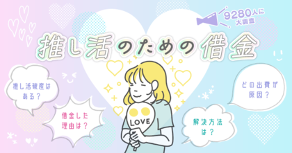 推し活で借金をした人は10人に1人いる!中には100万円以上借金した人も!? 推し活の借金事情について大調査