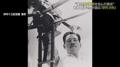映画監督・伊丹十三が追い続けた父「伊丹万作」 “革新的な時代劇映画” 妻・宮本信子が明かす義父の生き様【愛媛発】