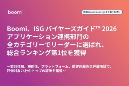 Boomi、ISG バイヤーズガイド(TM) 2026 アプリケーション連携部門の全カテゴリーでリーダーに選ばれ、総合ランキング第1位を獲得