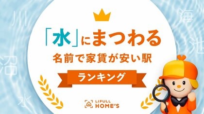 8月1日は「水の日」!LIFULL HOME'Sが「『水』にまつわる名前で家賃が安い駅ランキング」を発表!