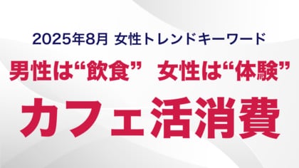 コーヒーを飲まなくても、女性はカフェに行く―。「飲食の場」から「体験の場」へ進化するカフェ市場