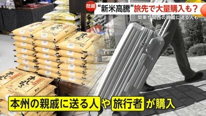ようやく新米入荷も「高いなぁ」　価格高騰のなか“旅先での大量購入”の動き…「食用に回せ」日本酒蔵元に批判も