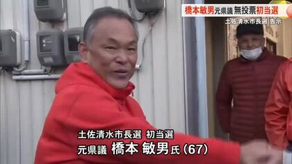 土佐清水市長選告示・元県議が無投票初当選【高知】
