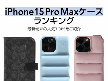 iPhone15 Pro Max ケースの人気セールスランキングTOP5を発表!