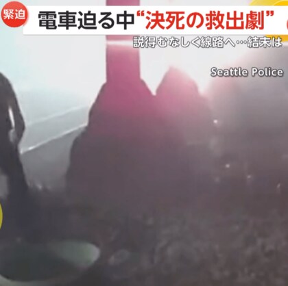 衝突寸前わずか数秒間…列車迫る中“決死の救出劇”　説得むなしく線路へ落下した男性を警察官が間一髪救助　アメリカ