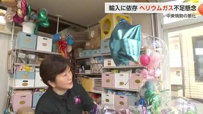 中東情勢悪化でヘリウムガスに供給懸念　入学式など春のセレモニーシーズン直撃