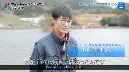 鳥取の水辺の環境を守る。“九州のさかなクン”が目指す多様な生物を未来に残す活動