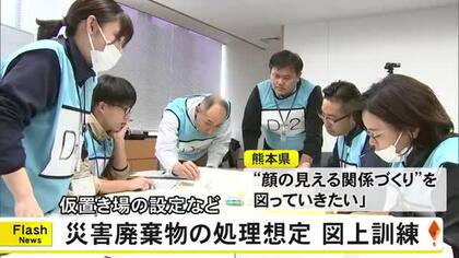 災害廃棄物処理想定の図上訓練　災害ごみの処理手順や仮置き場の設定【熊本】