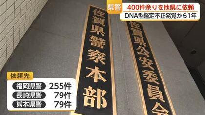 DNA型鑑定不正から1年…413件を他県警に依頼「捜査に支障を生じさせないため」【佐賀県】