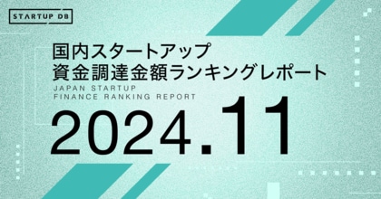 【STARTUP DB】調査結果 スタートアップ資金調達金額ランキング(2024年11月)
