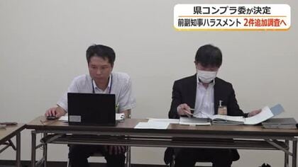 中村前副知事のハラスメント2事案　専門チーム設け追加調査へ　結果次第では退職金支給に影響も　福井県コンプラ委員会