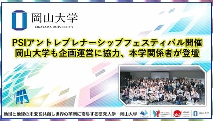 【岡山大学】PSIアントレプレナーシップフェスティバル開催　岡山大学も企画運営に協力、本学関係者が登壇