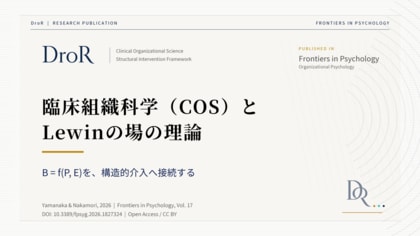 臨床組織科学（COS）とLewinの場の理論──B = f(P, E)から構造的介入へ