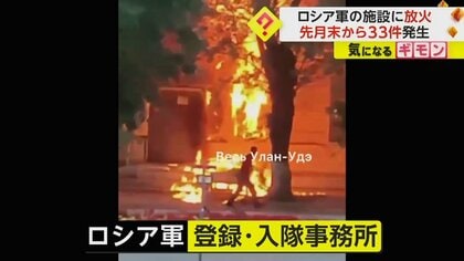 ロシア軍入隊事務所で放火相次ぐ…7月末から33件　さらに軍艦も攻撃…ウクライナのドローンが突っ込む瞬間映像