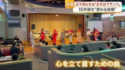 震災で犠牲の町職員が制作「おすばでサンバ」 南三陸の正午を知らせる時報が伝える心の復興〈宮城〉