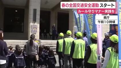 春の全国交通安全運動　歩行者の安全確保や“ながらスマホ”の根絶など4点が重点項目