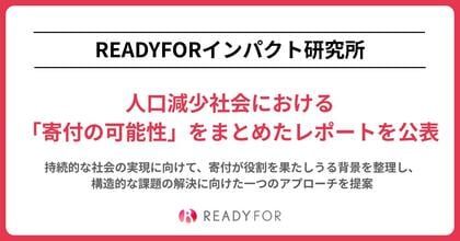 READYFORインパクト研究所、 人口減少社会における「寄付の可能性」をまとめたレポートを公表