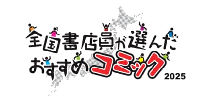 「全国書店員が選んだおすすめコミック2025」発表!第1位は「おひとり様には慣れましたので。 婚約者放置中!」(漫画:晴田巡 原作:荒瀬ヤヒロ/一迅社)