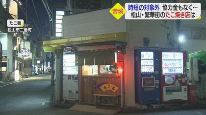 「うちは見捨てられている」テイクアウト店は “時短対象外”　協力金支給されず苦境続く【愛媛発】