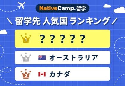 【ネイティブキャンプ留学】語学留学に関する調査結果を発表 留学先の人気国ランキング3位はカナダ、2位はオーストラリア、1位は○○