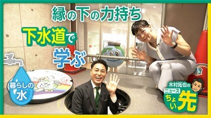 「無償化」というニュースワードをAIが解析　東京の下水道の仕組みを学べる「東京都 虹の下水道館」から中継　“アースくん”が6月の雨に警鐘