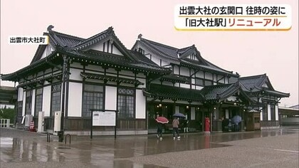 大正レトロの駅舎を“令和”に再生　国重要文化財「旧大社駅」お色直し　地域のシンボルに（島根・出雲市）