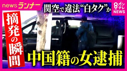 「自家用車に不特定多数の旅行客を乗せて京都市内のホテルまで送迎した疑い」　中国籍の女逮捕　関西空港で多発する無許可の違法タクシー“白タク”　摘発の一部始終を独自撮影