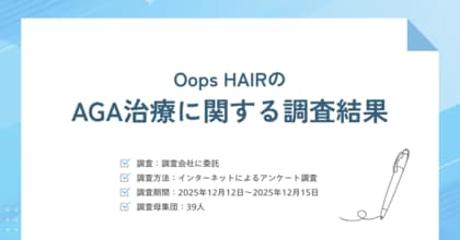 OopsHAIRのAGA治療に関するアンケート（2025年12月）
