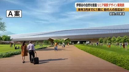 リニア中央新幹線の長野県駅　JR東海が駅舎デザイン提示　伊那谷の自然を意識した3案に市民「すごくいい」「ここでしかないものを」　10月から住民アンケート実施、2027年3月末までに1案に