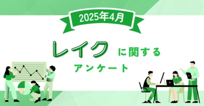 【2025年4月度】レイクに関するユーザーアンケート