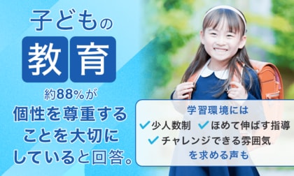 子どもの教育、約88％が「個性を尊重することを大切にしている」と回答。学習環境には「少人数制」「ほめて伸ばす指導」「チャレンジできる雰囲気」を求める声も