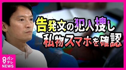 「携帯見せて」パワハラ告発文の“犯人捜し”　人事課が職員スマホのSNS履歴を確認　斎藤知事「問題ない」と説明